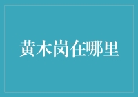 黄木岗在哪里？一个关于深圳的迷之地理名词