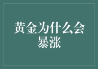 黄金为什么会暴涨：从宏观经济学视角揭示黄金价格上涨动因