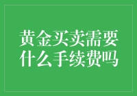 买卖黄金，手续费是买定离手吗？