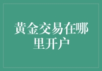 黄金交易开户指南：打造稳健投资理财之路