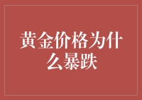 世界末日了？黄金价格暴跌，金价大跳水，高手在民间？