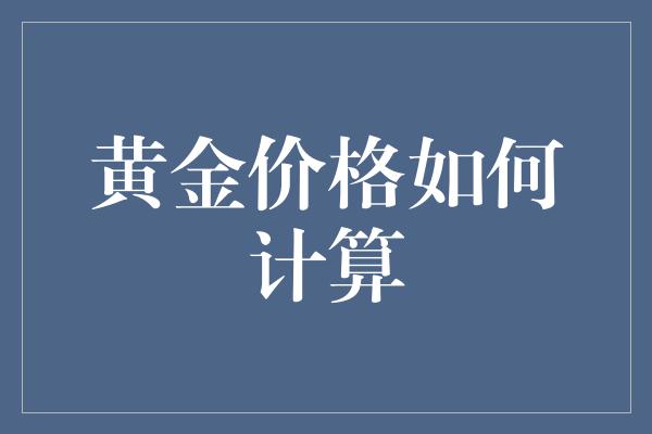 黄金价格如何计算