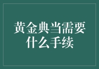 你是否曾幻想过一夜之间成为土豪？让我带你走进黄金典当的奇幻世界！