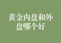 黄金内盘和外盘：谁才是你口袋里的金子？