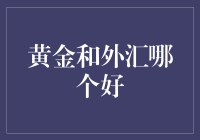 黄金与外汇投资：实现财富增值的双重选择