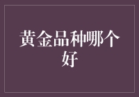 黄金投资，如何从土豪金中挑出真金？