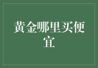 黄金投资：如何在价格波动中找到最便宜的购买渠道