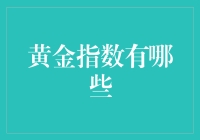 从黄金指数看人生：投资理财还是生活指南？