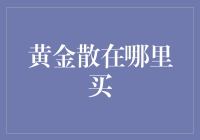 别让金子溜走！如何挑选靠谱的黄金购买渠道