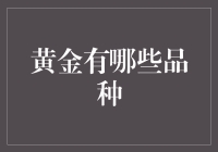 黄金的多样性：从投资产品到工艺材料