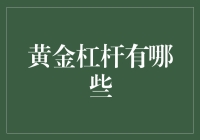 金融杠杆下的黄金：从投资策略到风险管理