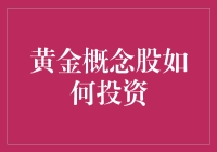 黄金概念股，值得投资吗？