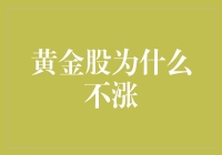 为什么黄金股没有涨？浅析影响黄金股表现的因素