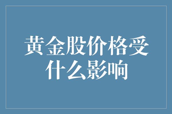 黄金股价格受什么影响