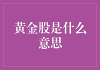 黄金股：在黄金与股票间寻找价值投资的桥梁