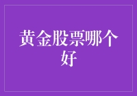 黄金股票投资策略与优劣分析