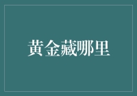 黄金藏哪里？或许藏在你家的路由器后面！