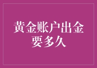 黄金账户出金时间究竟有多长？