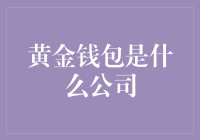 黄金钱包：线上黄金投资的领航者与革新者