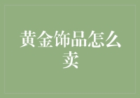 黄金饰品销售技巧：精挑细选，卖出最佳价值