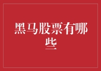 揭秘！这些黑马股，你知道几个？