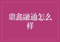 鼎鑫融通何如？探寻其金融服务之精髓！