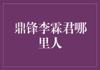 鼎锋李霖君：从江南水乡走出的投资新锐