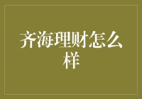 齐海理财：深度解析理财新利器