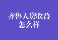 齐鲁人贷收益分析：真实情况与风险评估