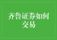 齐鲁证券新手指南：如何像大师一样炒股（假装自己很懂的那种）