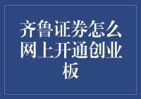 齐鲁证券：一不小心就成了创业板老板？