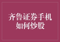 齐鲁证券手机炒股真方便？新手也能轻松上手！