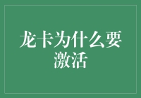 信用卡安全激活：龙卡激活的重要性与操作指南