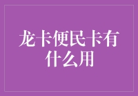 龙卡便民卡真的太给力了！它到底能干嘛？