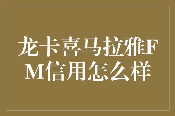 龙卡喜马拉雅FM信用怎么样