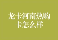 龙卡河南热购卡：你的金钱管家，还是你的钱包杀手？