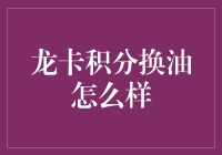 龙卡积分换油：如何更高效地利用银行积分兑换汽油优惠