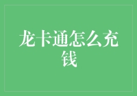 如何通过便捷渠道为您的龙卡通充值：探索多种充值方式与技巧