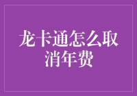 龙卡通年费真的取消不了？别急，我来教你怎么办！