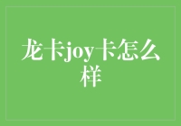 龙卡Joy卡，你的人生新宠