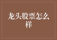 龙头股票：引领市场脉动的商业模式与投资价值分析