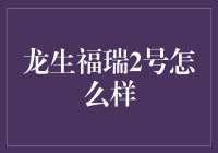 龙生福瑞2号？别逗了，这玩意儿靠谱吗？