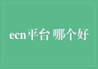 ECN平台：寻找最佳交易体验的指南