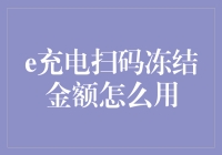 e充电扫码付款：冻结金额解冻指南，不要成为数字牢笼的囚犯！