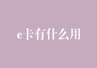 e卡到底有啥用？金融小技巧来啦！