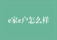 从e家e户到一e到底：智能家居如何改变我们的生活？