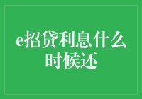 你问我借了钱，利息到底啥时候还？——聊聊e招贷利息什么时候还这件事