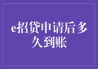 e招贷申请后到底要等多久才能到账？