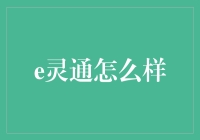 e灵通到底是个什么样的神仙产品？带你揭秘它的神秘面纱！