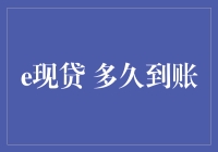 e现贷 究竟能多快到达您的账户？